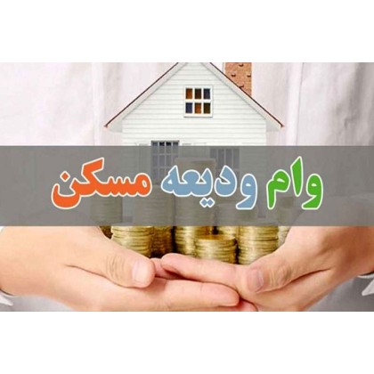 ثبت نام وام ودیعه مسکن (وام مستاجرین) در زنجان